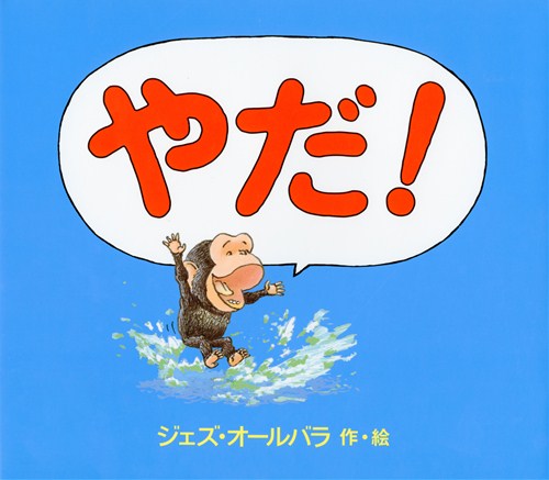 やだ 絵本ナビ ジェズ オールバラ ジェズ オールバラ みんなの声 通販