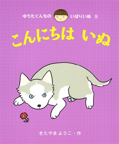 こんにちはいぬ みんなの声 レビュー ２歳 絵本ナビ