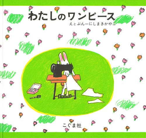 わたしのワンピース 数ページよめる 絵本ナビ 西巻 茅子 みんなの声 通販