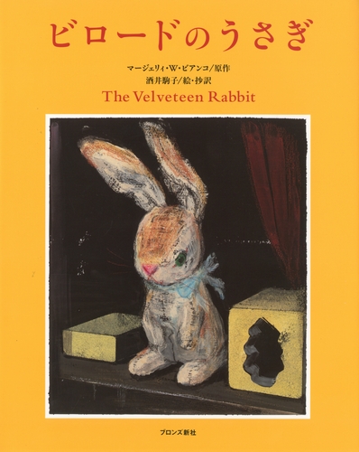 ビロードのうさぎ 絵本ナビ マージェリィ W ビアンコ 酒井 駒子 酒井 駒子 みんなの声 通販