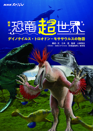 ＮＨＫスペシャル　恐竜超世界　第１集　「見えてきた！ホントの恐竜」