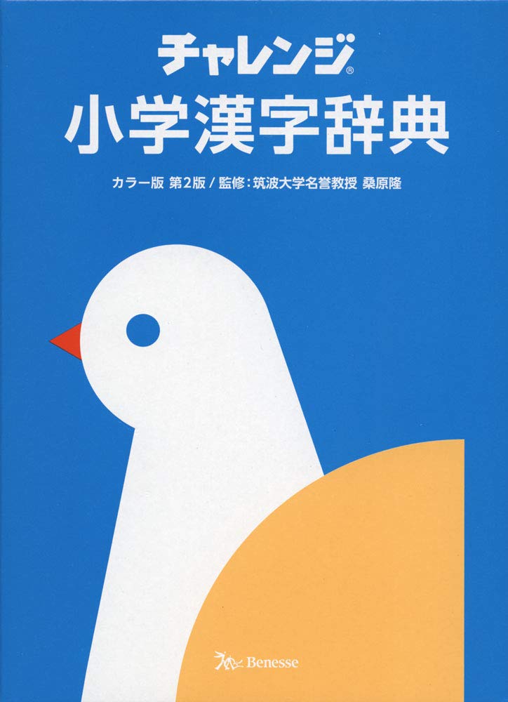 チャレンジ小学漢字辞典 カラー版 第2版 | 桑原隆 | 絵本ナビ