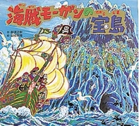 海賊モーガンの宝島｜那須正幹の絵本｜創作絵本（国内）｜本を