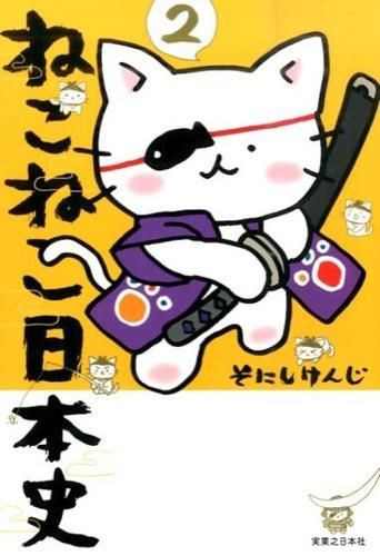 ねこねこ日本史 2 絵本ナビ そにし けんじ みんなの声 通販