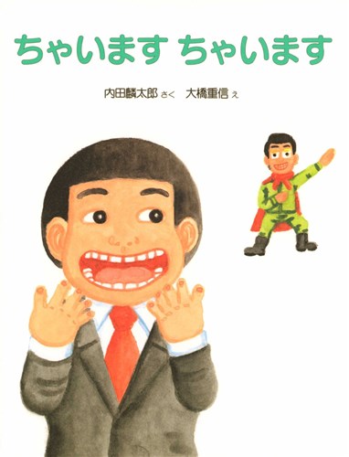 ちゃいます ちゃいます 全ページ読める 絵本ナビ 内田 麟太郎 大橋 重信 みんなの声 通販