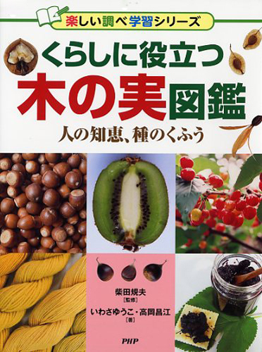 くらしに役立つ木の実図鑑 絵本ナビ 柴田規夫 いわさ ゆうこ 高岡 昌江 みんなの声 通販