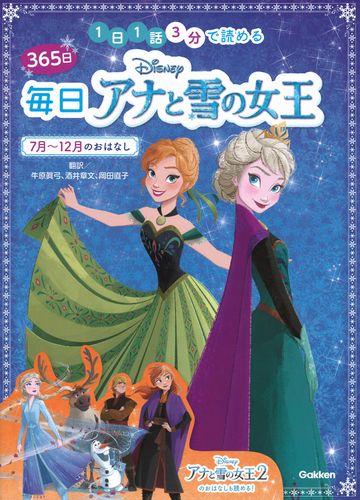 ディズニー 365日毎日アナと雪の女王 7月 12月のおはなし 1日1話3分で読める 絵本ナビ 牛原 眞弓 酒井 章文 岡田 直子 みんなの声 通販