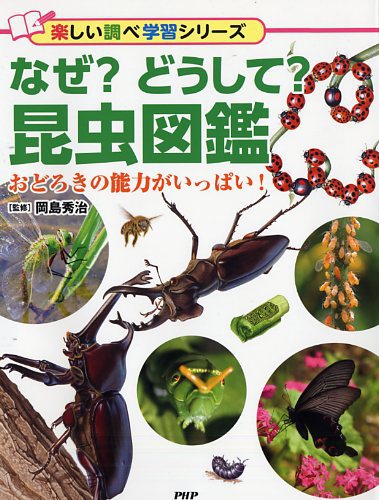 なぜ どうして 昆虫図鑑 絵本ナビ 岡島 秀治 みんなの声 通販