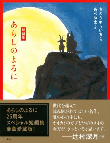 短編集 あらしのよるに | きむら ゆういち,あべ 弘士 | 絵本ナビ