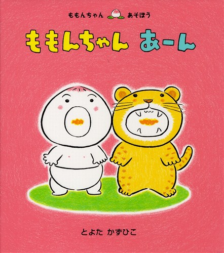 ももんちゃん あーん | とよた かずひこ | 数ページ読める | 絵本ナビ