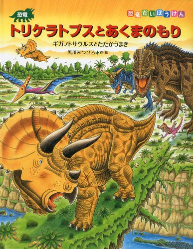 恐竜トリケラトプスとあくまのもり 絵本ナビ 黒川 みつひろ 黒川 みつひろ みんなの声 通販