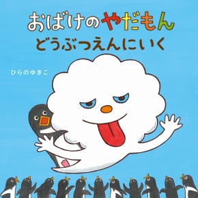 おばけのやだもん どうぶつえんにいく 全ページ読める 絵本ナビ ひらの ゆきこ ひらの ゆきこ みんなの声 通販