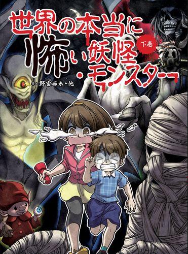 世界の本当に怖い妖怪 モンスター 下巻 絵本ナビ 野宮 麻未 怖い話研究会 みんなの声 通販