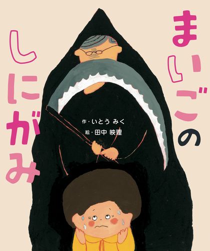 まいごのしにがみ 絵本ナビ いとう みく 田中 映理 みんなの声 通販