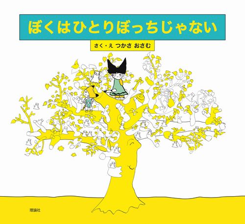 ぼくはひとりぼっちじゃない | つかさ おさむ,つかさ おさむ | 絵本