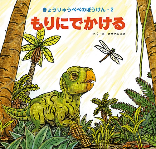 きょうりゅうぺぺのぼうけん6冊セット　恐竜　絵本まとめ売り　絵本セット きょうりゅうぺぺのぼうけん6冊セット 恐竜 絵本まとめ売り 絵本