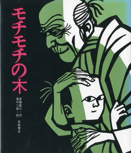 モチモチの木 絵本ナビ 斎藤 隆介 滝平 二郎 みんなの声 通販