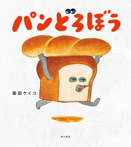 パンどろぼう　絵本　おにぎりぼうやのたびだち　なぞのフランスパン