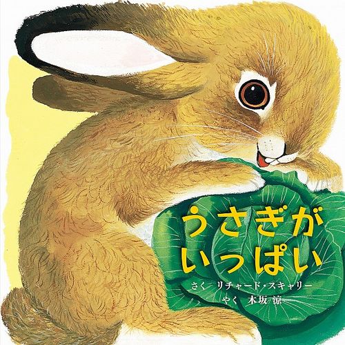 うさぎがいっぱい みんなの声 レビュー 絵本ナビ