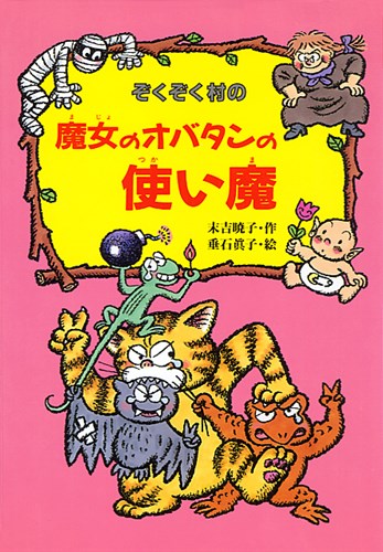 ぞくぞく村の魔女のオバタンの使い魔 絵本ナビ 末吉 暁子 垂石 眞子 みんなの声 通販