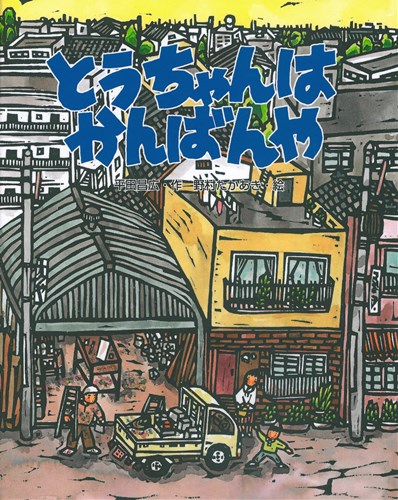 とうちゃんはかんばんや 数ページよめる 絵本ナビ 平田 昌広 野村 たかあき みんなの声 通販