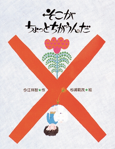 そこがちょっとちがうんだ 絵本ナビ 今江 祥智 杉浦 範茂 みんなの声 通販 そこがちょっとちがうんだ 絵本ナビ 今江 祥智 杉浦 範茂 みんなの声 通販