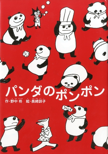 パンダのポンポン 1 パンダのポンポン 絵本ナビ 野中 柊 長崎 訓子 みんなの声 通販
