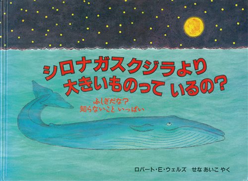 シロナガスクジラより 大きいものって いるの 数ページよめる 絵本ナビ ロバート E ウェルズ ロバート E ウェルズ せな あいこ みんなの声 通販