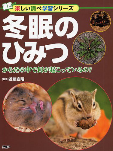 冬眠のひみつ 絵本ナビ 近藤 宣昭 みんなの声 通販