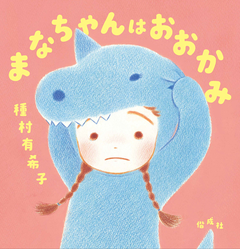 まなちゃんはおおかみ 全ページ読める 絵本ナビ 種村 有希子 みんなの声 通販 まなちゃんはおおかみ 全ページ読める 絵本ナビ 種村 有希子 みんなの声 通販