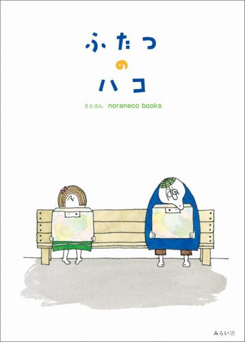 ふたつのハコ 絵本ナビ Noraneco Books みんなの声 通販 ふたつのハコ 絵本ナビ Noraneco Books みんなの声 通販