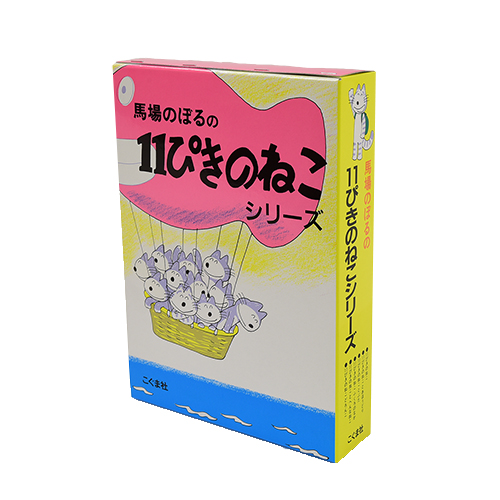 11ぴきのねこシリーズ（6冊セット） | 馬場 のぼる,馬場 のぼる | 絵本