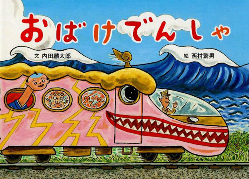 おばけでんしゃ 数ページよめる 絵本ナビ 内田 麟太郎 西村 繁男 みんなの声 通販