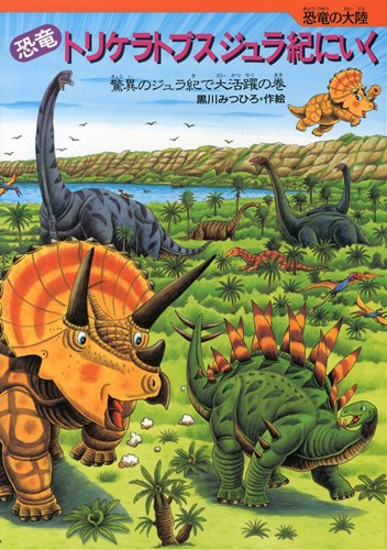 恐竜トリケラトプスジュラ紀にいく 数ページよめる 絵本ナビ 黒川 みつひろ 黒川 みつひろ みんなの声 通販