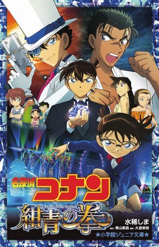 小学館ジュニア文庫 名探偵コナン紺青の拳 | 水稀 しま,青山 剛昌,大倉 