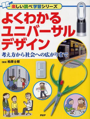 よくわかるユニバーサルデザイン 絵本ナビ 柏原 士郎 みんなの声 通販