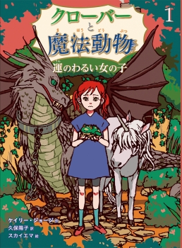 クローバーと魔法動物 運のわるい女の子 絵本ナビ ケイリー ジョージ スカイ エマ 久保 陽子 みんなの声 通販 クローバーと魔法動物 運のわるい女の子 絵本ナビ ケイリー ジョージ スカイ エマ 久保 陽子 みんなの声 通販