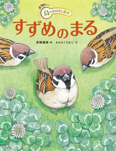 すずめのまる 絵本ナビ 箕輪 義隆 かんちく たかこ みんなの声 通販