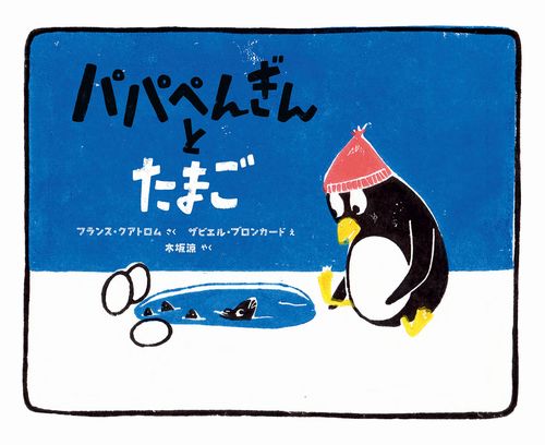 パパぺんぎんとたまご 全ページ読める 絵本ナビ フランス クアトロム ザビエル ブロンカード 木坂 涼 みんなの声 通販