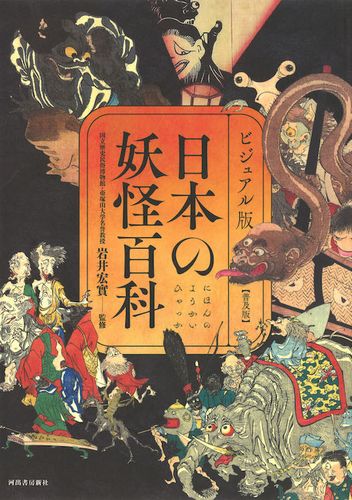 ビジュアル版 日本の妖怪百科 普及版 絵本ナビ 岩井宏實 みんなの声 通販