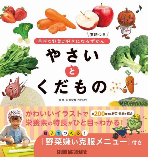 苦手な野菜が好きになるずかん やさいとくだもの 英語つき 絵本ナビ みんなの声 通販