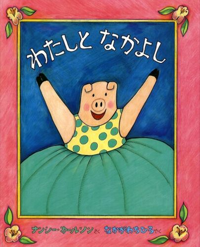 わたしとなかよし 数ページよめる 絵本ナビ ナンシー カールソン ナンシー カールソン なかがわ ちひろ みんなの声 通販