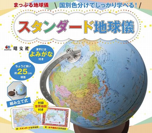 まっぷる地球儀 国別色分けでしっかり学べる スタンダート地球儀 絵本ナビ みんなの声 通販