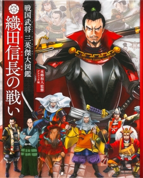 戦国武将 三英傑大図鑑 織田信長の戦い 絵本ナビ 本郷 和人 グラフィオ みんなの声 通販