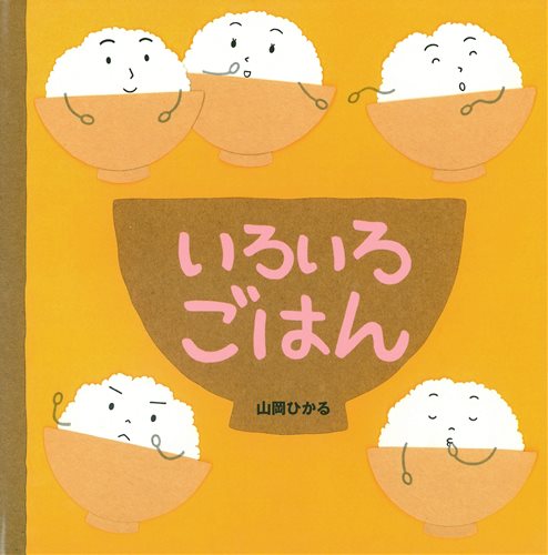 いろいろごはん 全ページ読める 絵本ナビ 山岡 ひかる みんなの声 通販