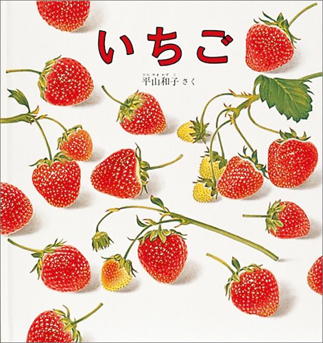 いちご 絵本ナビ 平山 和子 平山 和子 みんなの声 通販