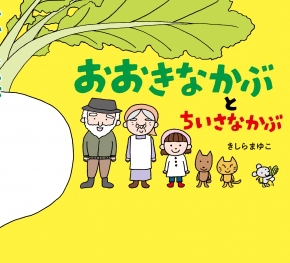 おおきなかぶとちいさなかぶ 全ページ読める 絵本ナビ きしら まゆこ みんなの声 通販