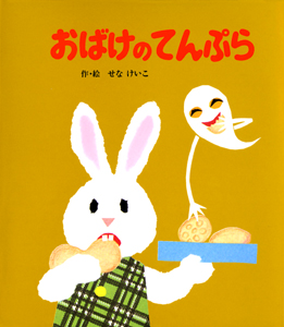 めがねうさぎの小さな絵本2 小型 おばけのてんぷら 絵本ナビ せな けいこ せな けいこ みんなの声 通販