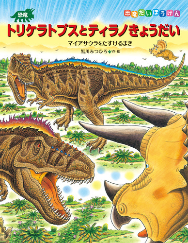 恐竜トリケラトプスとティラノきょうだい 絵本ナビ 黒川 みつひろ みんなの声 通販