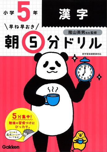 早ね早おき朝5分ドリル 小5漢字 | 学研プラス,陰山 英男 | 絵本ナビ